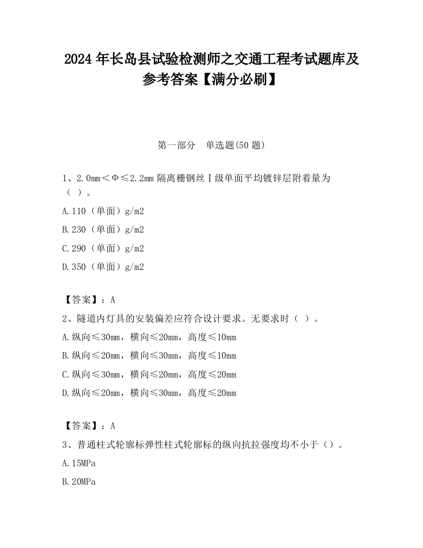 2024年长岛县试验检测师之交通工程考试题库及参考答案【满分必刷】