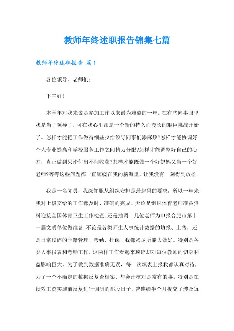 教师年终述职报告锦集七篇