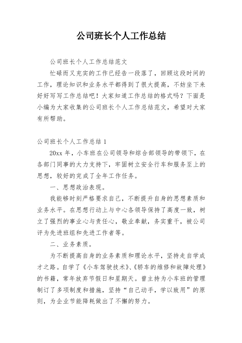 公司班长个人工作总结