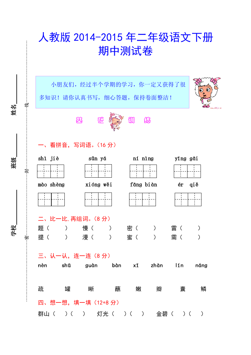 人教版2015年小学二年级语文下册期中测试卷