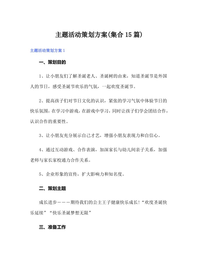 主题活动策划方案(集合15篇)