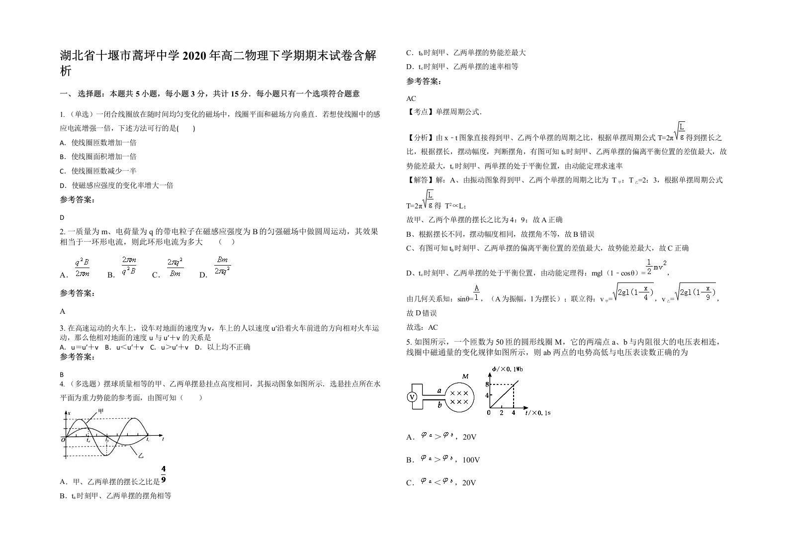 湖北省十堰市蒿坪中学2020年高二物理下学期期末试卷含解析