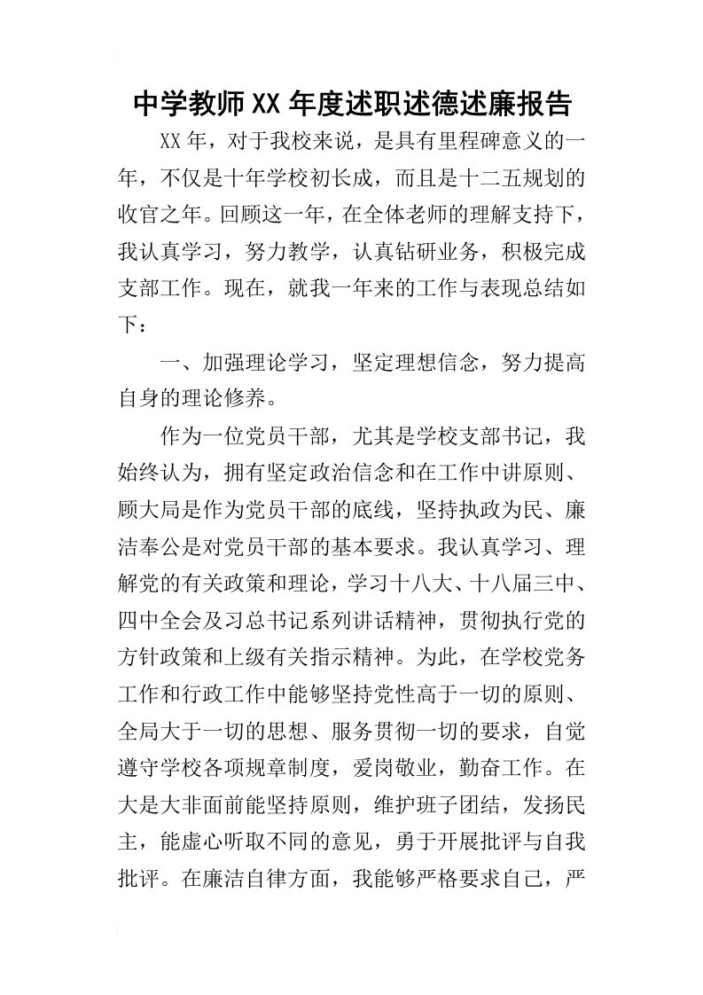 中学教师某年度述职述德述廉报告