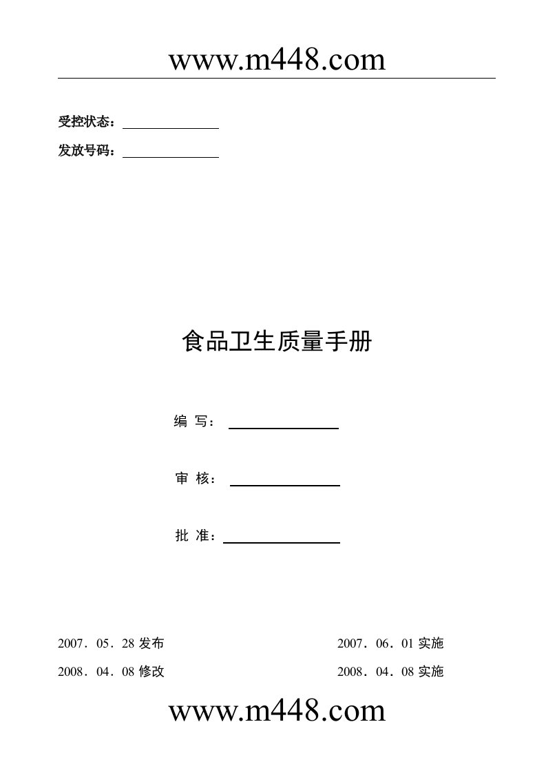 《某食品厂食品卫生质量手册》(28页)-质量手册