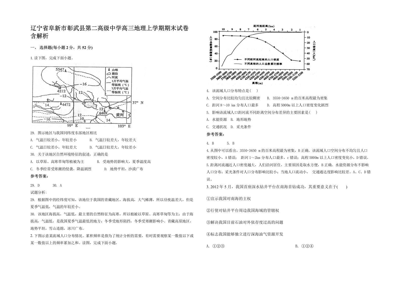 辽宁省阜新市彰武县第二高级中学高三地理上学期期末试卷含解析