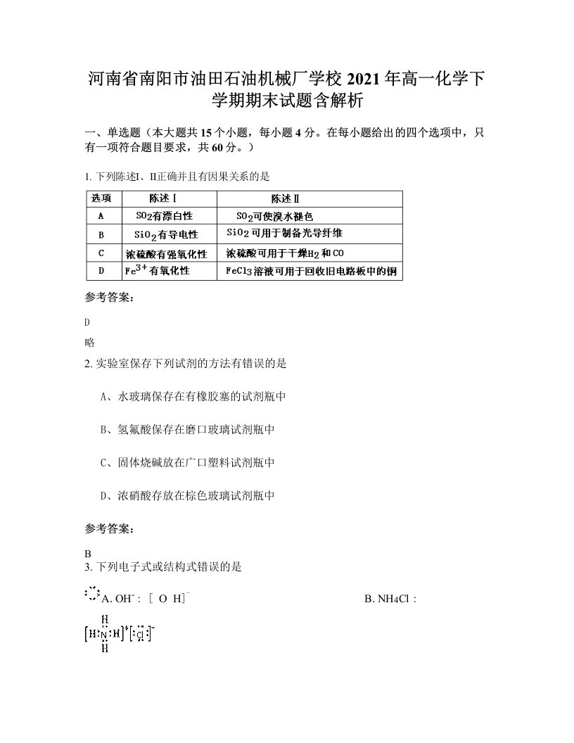 河南省南阳市油田石油机械厂学校2021年高一化学下学期期末试题含解析