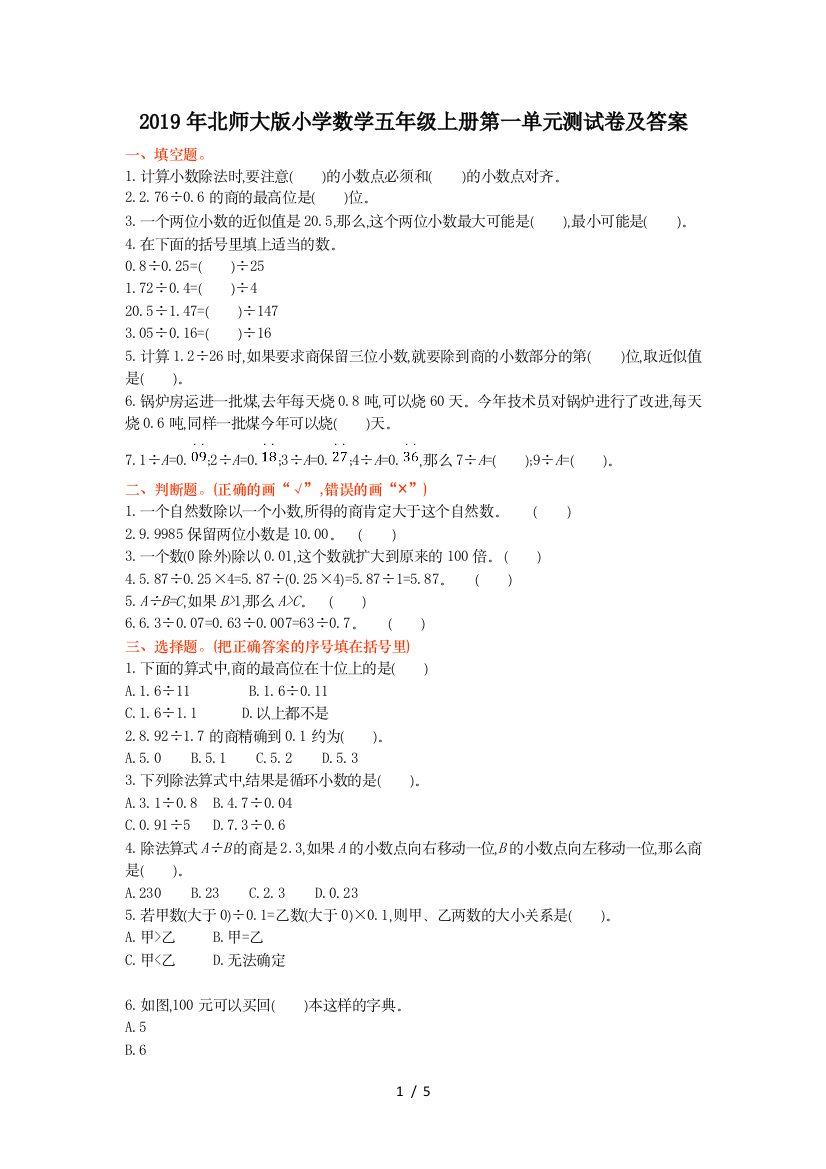 2019年北师大版小学数学五年级上册第一单元测试卷及答案