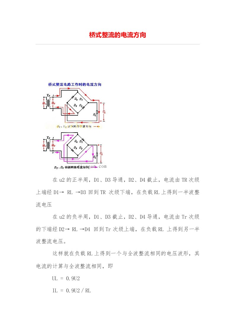 桥式整流的电流方向