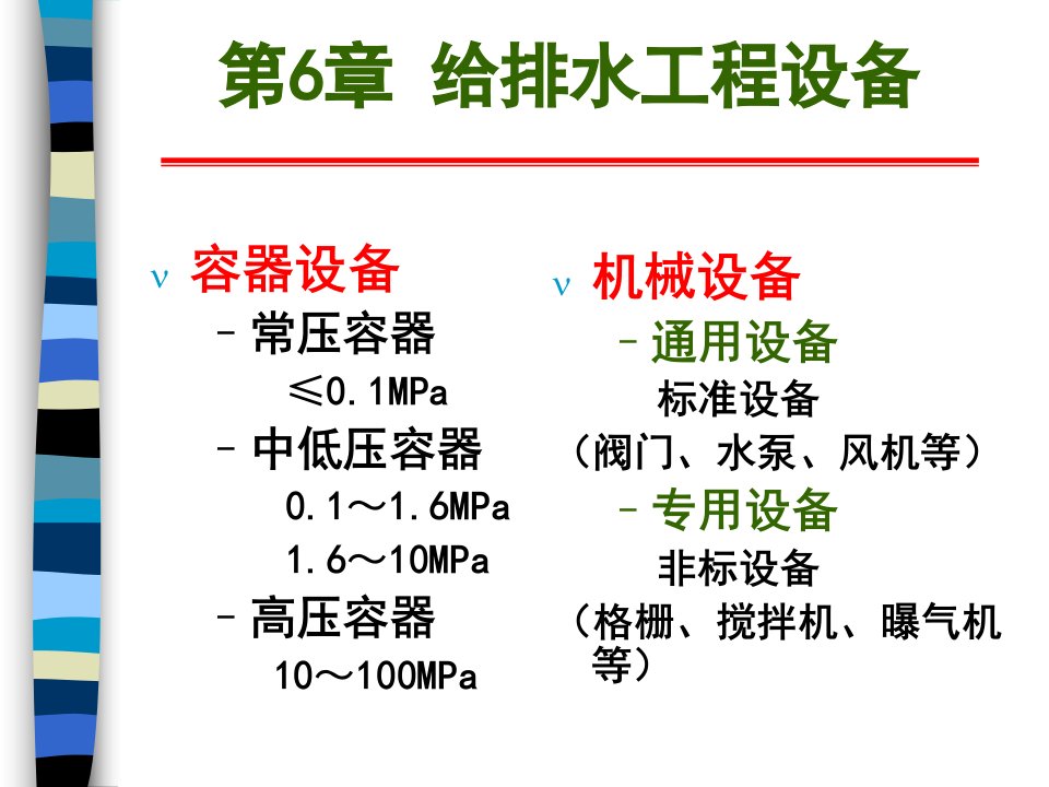 给水排水工程：第6章