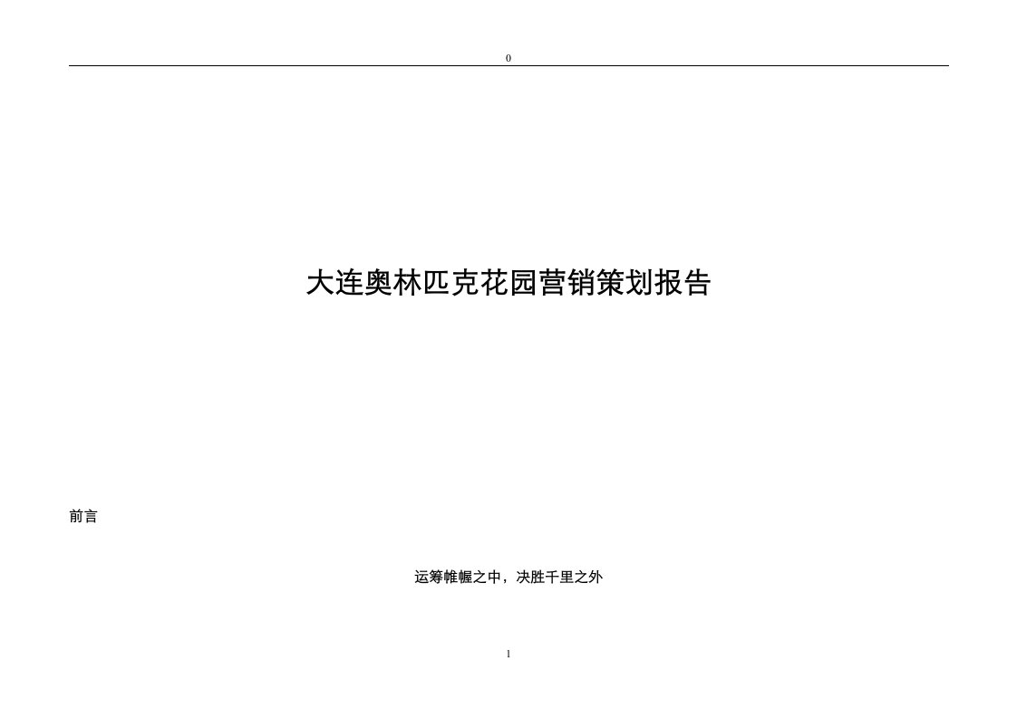 大连奥园奥林匹克花园项目营销策划报告-279页