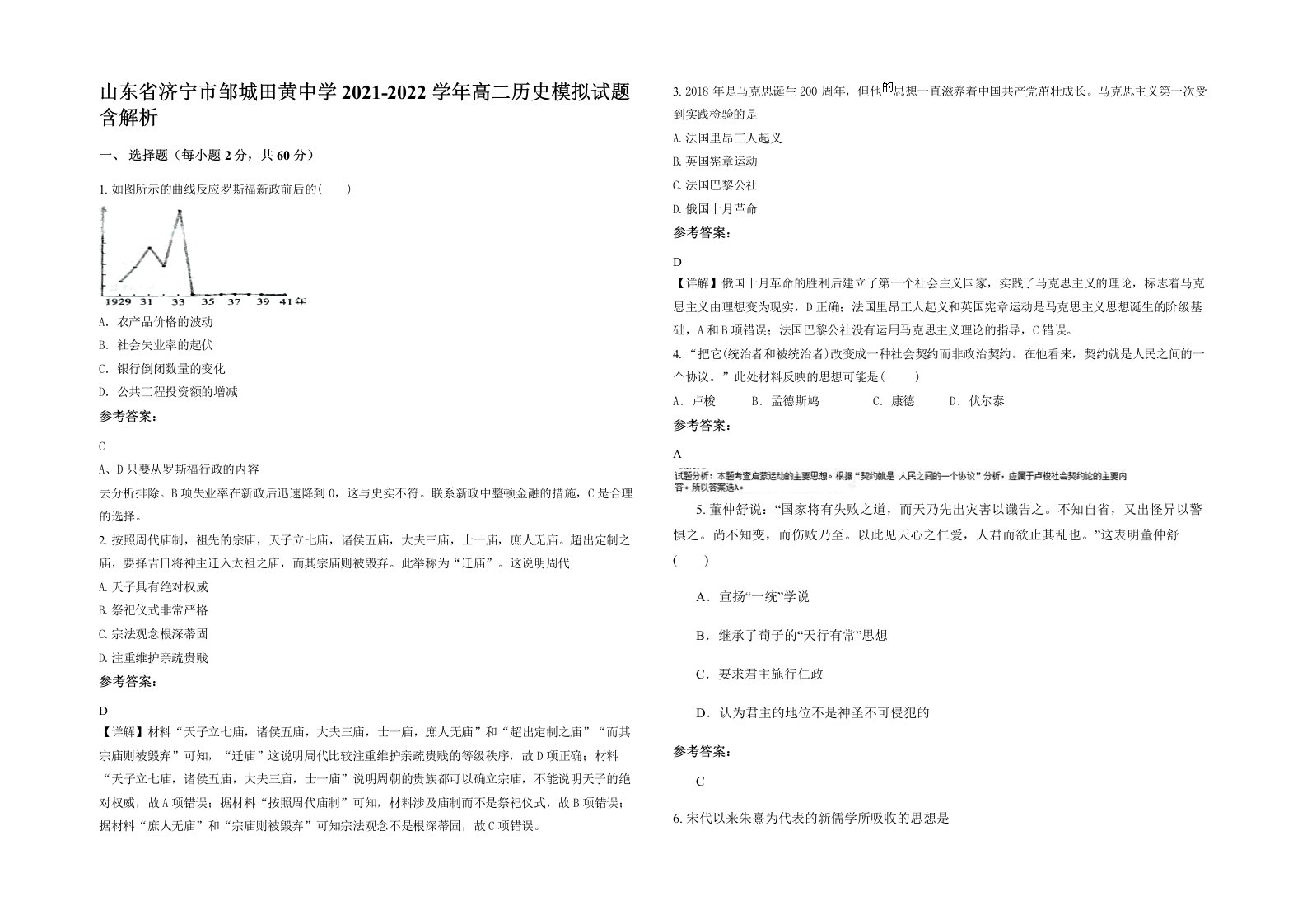 山东省济宁市邹城田黄中学2021-2022学年高二历史模拟试题含解析