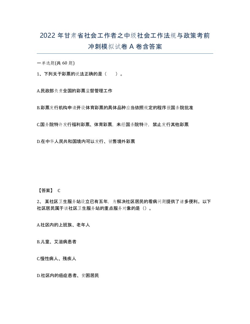 2022年甘肃省社会工作者之中级社会工作法规与政策考前冲刺模拟试卷A卷含答案