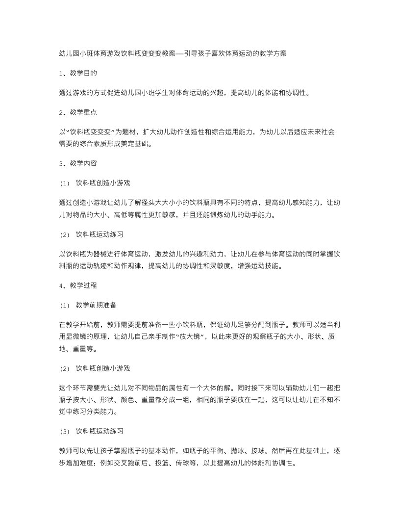 幼儿园小班体育游戏饮料瓶变变变教案——引导孩子喜欢体育运动的教学方案