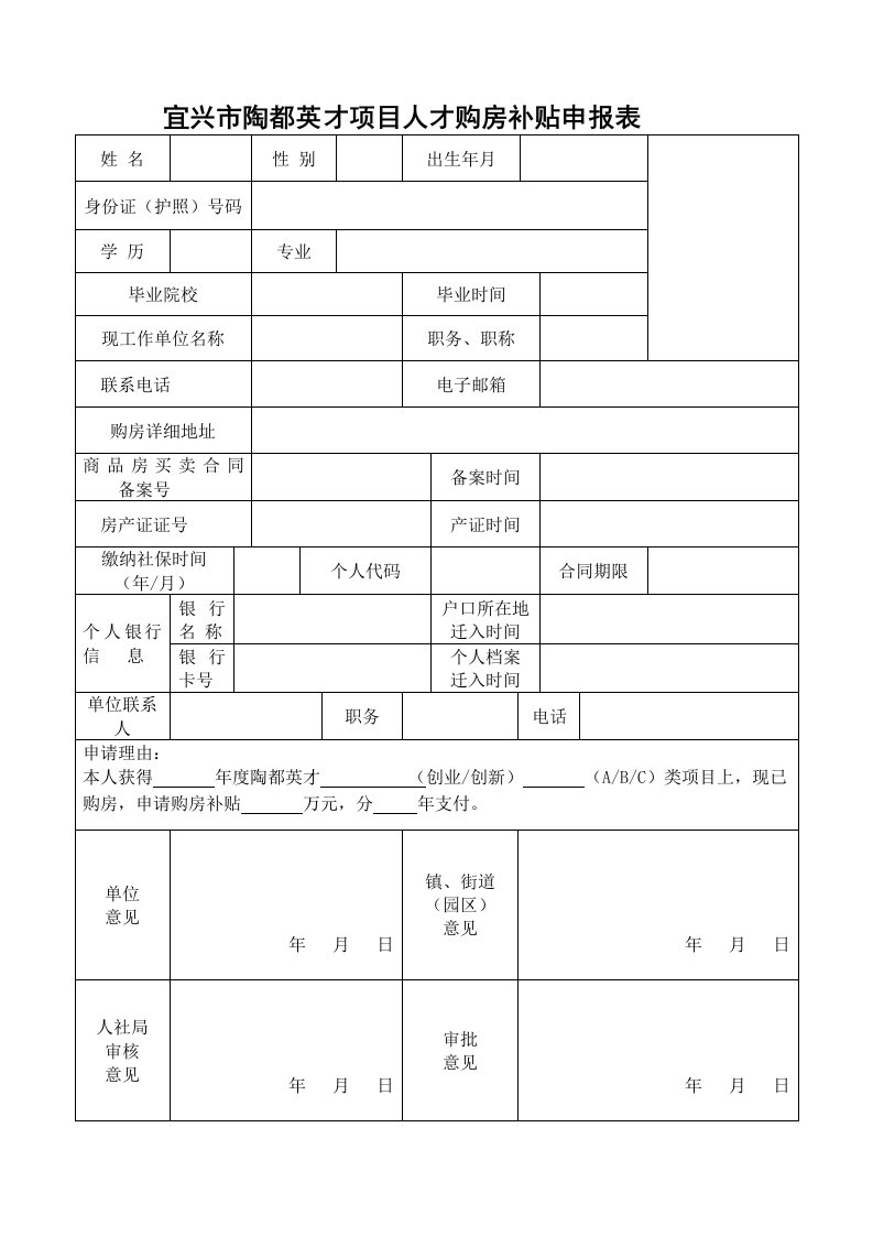 宜兴陶都英才项目人才购房补贴申报表