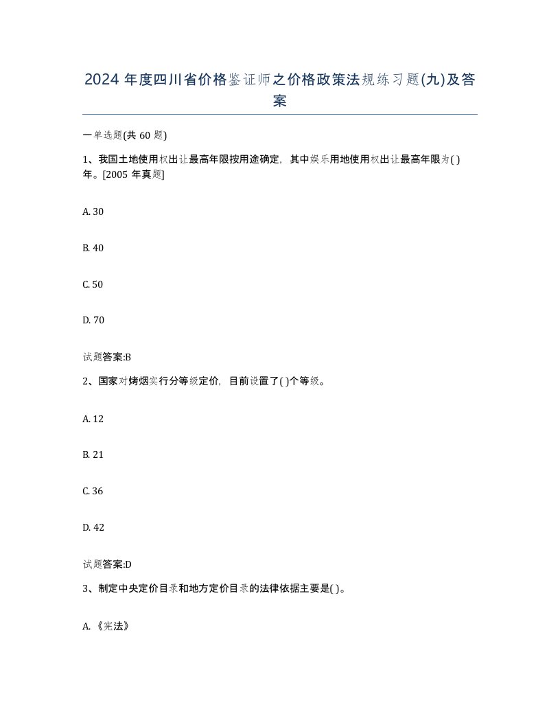 2024年度四川省价格鉴证师之价格政策法规练习题九及答案