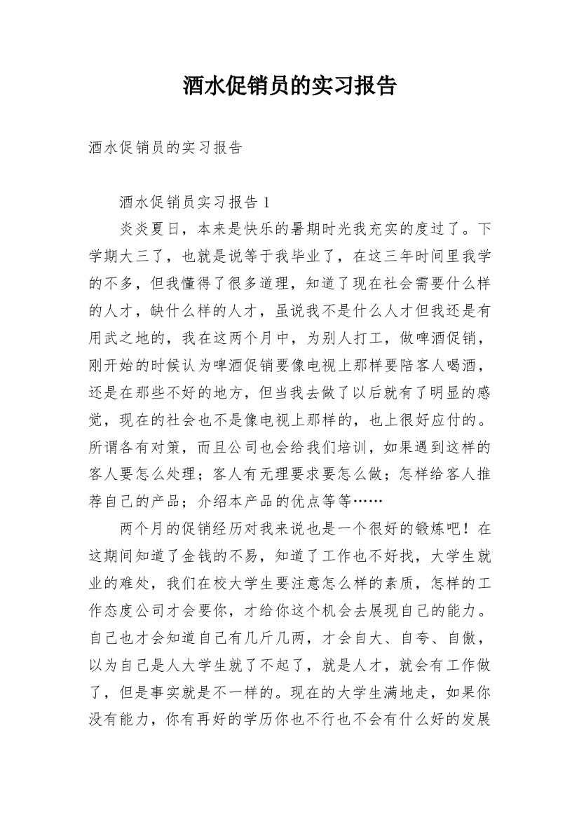 酒水促销员的实习报告