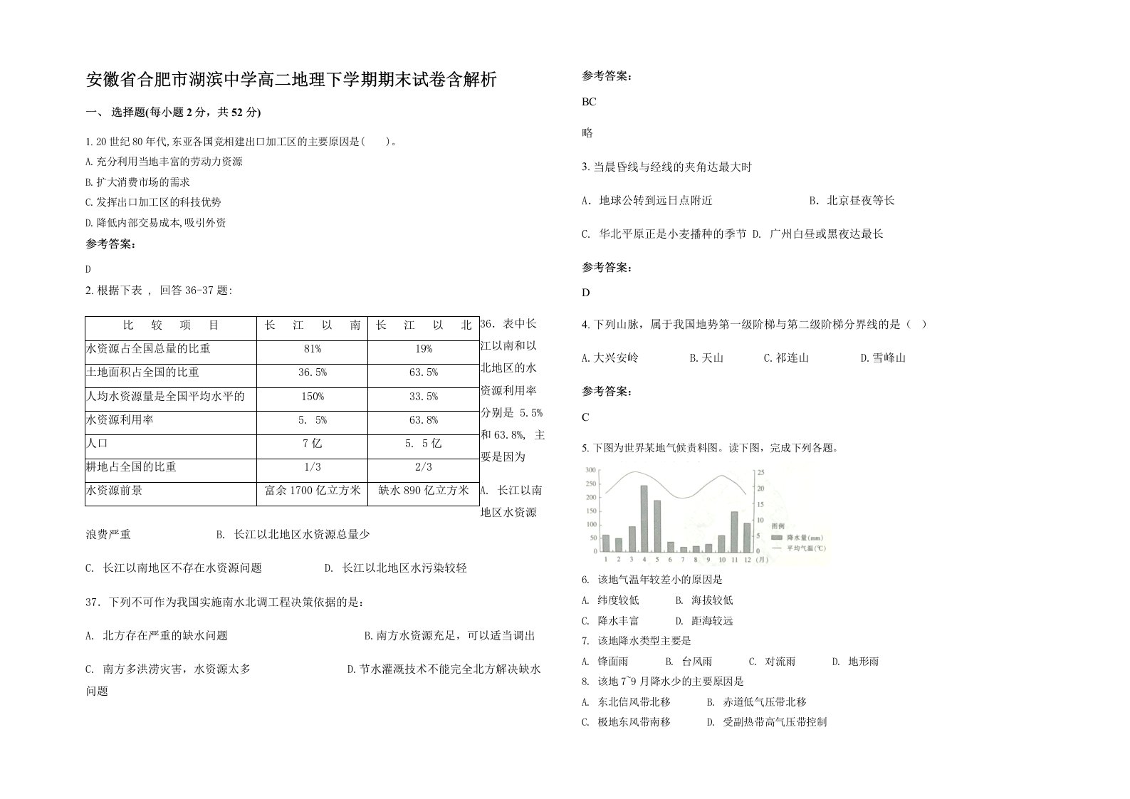 安徽省合肥市湖滨中学高二地理下学期期末试卷含解析