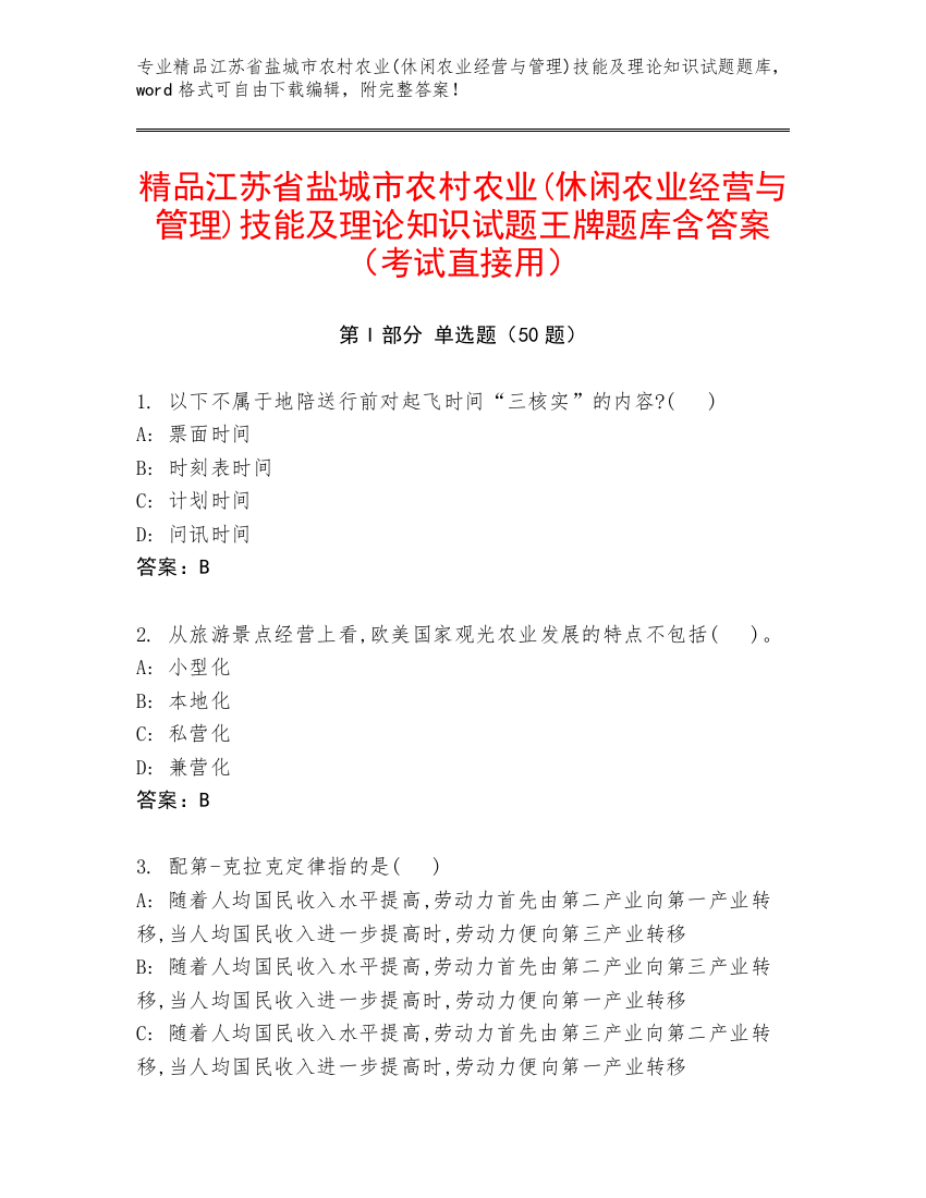 精品江苏省盐城市农村农业(休闲农业经营与管理)技能及理论知识试题王牌题库含答案（考试直接用）