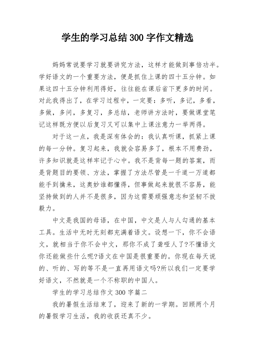 学生的学习总结300字作文精选