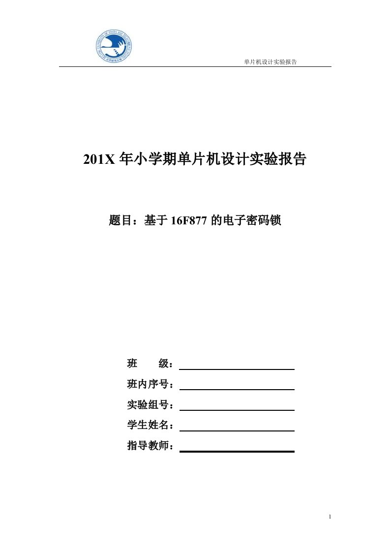 基于单片机的电子密码锁实验报告