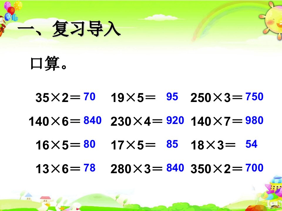 三位数乘两位数因数中间或末尾有零