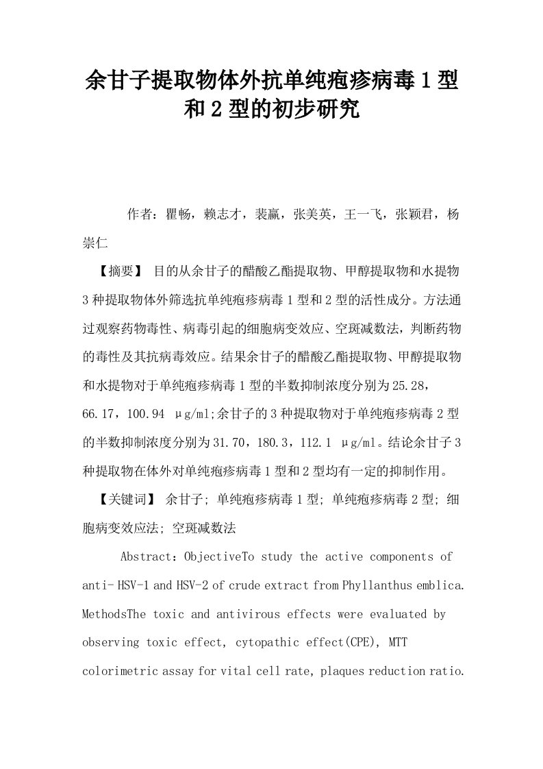 余甘子提取物体外抗单纯疱疹病毒1型和2型的初步研究