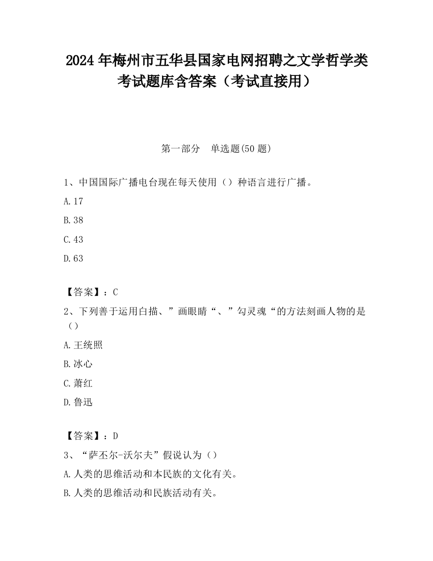 2024年梅州市五华县国家电网招聘之文学哲学类考试题库含答案（考试直接用）