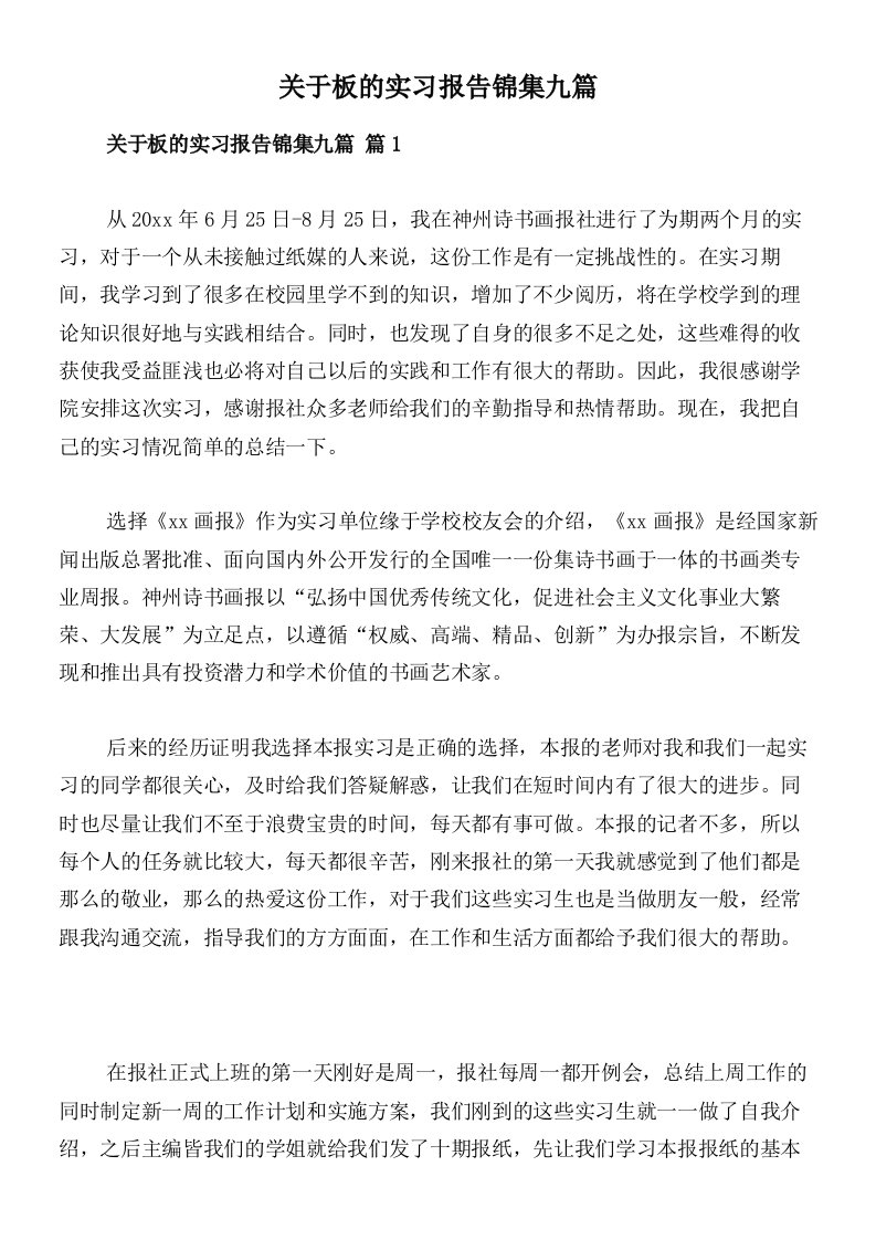 关于板的实习报告锦集九篇