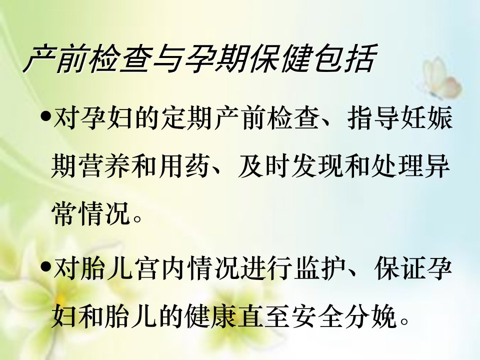 第十三章产前检查与孕期保健ppt课件