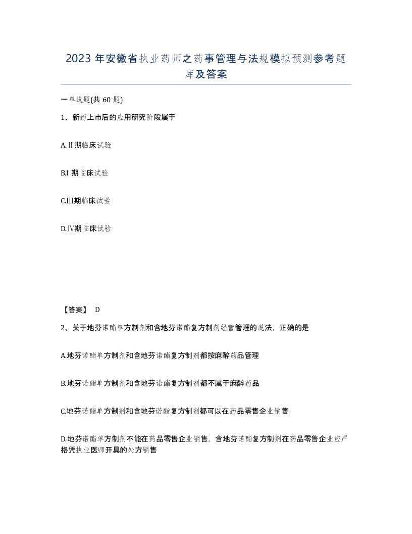 2023年安徽省执业药师之药事管理与法规模拟预测参考题库及答案