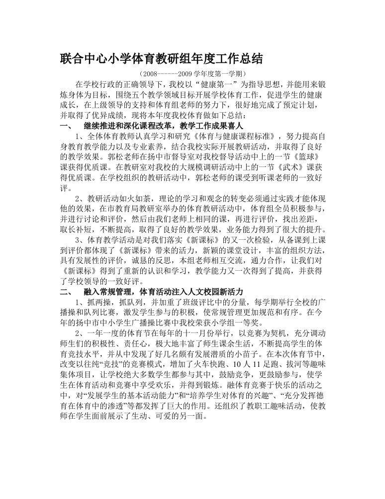 联合中心小学体育教研组年度工作总结