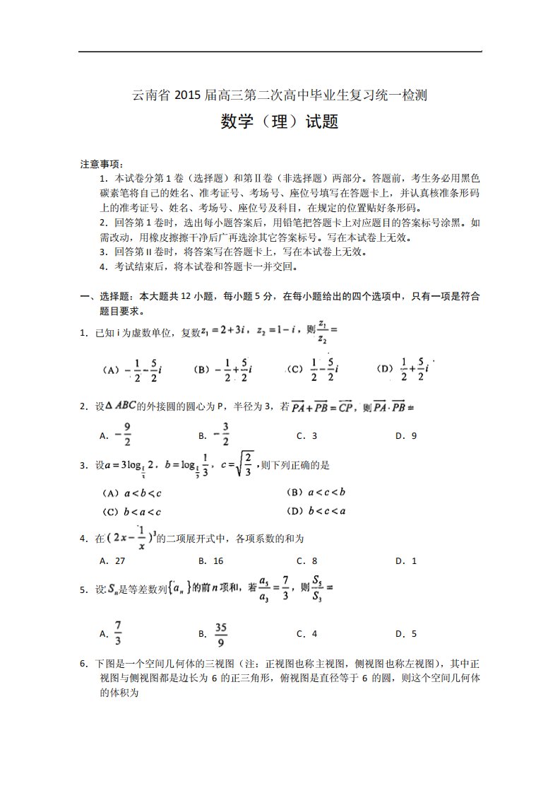 云南省高三第二次高中毕业生复习统一检测数学(理)试题Word含答案