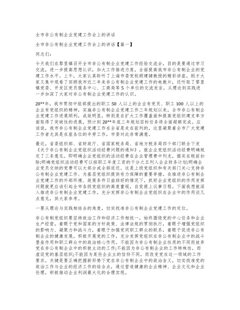 全市非公有制企业党建工作会上的讲话