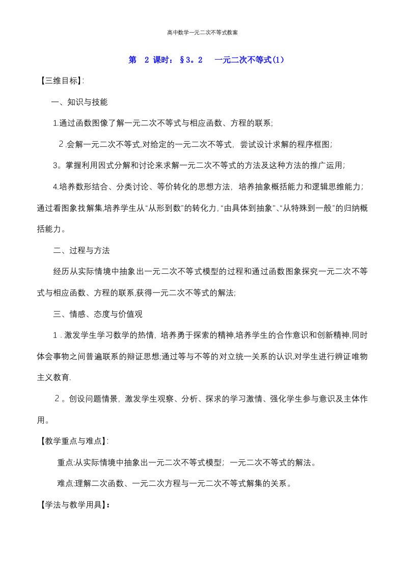 高中数学一元二次不等式教案