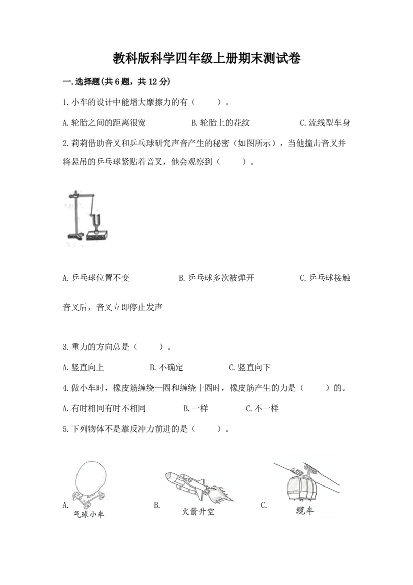 教科版科学四年级上册期末测试卷及答案（网校专用）