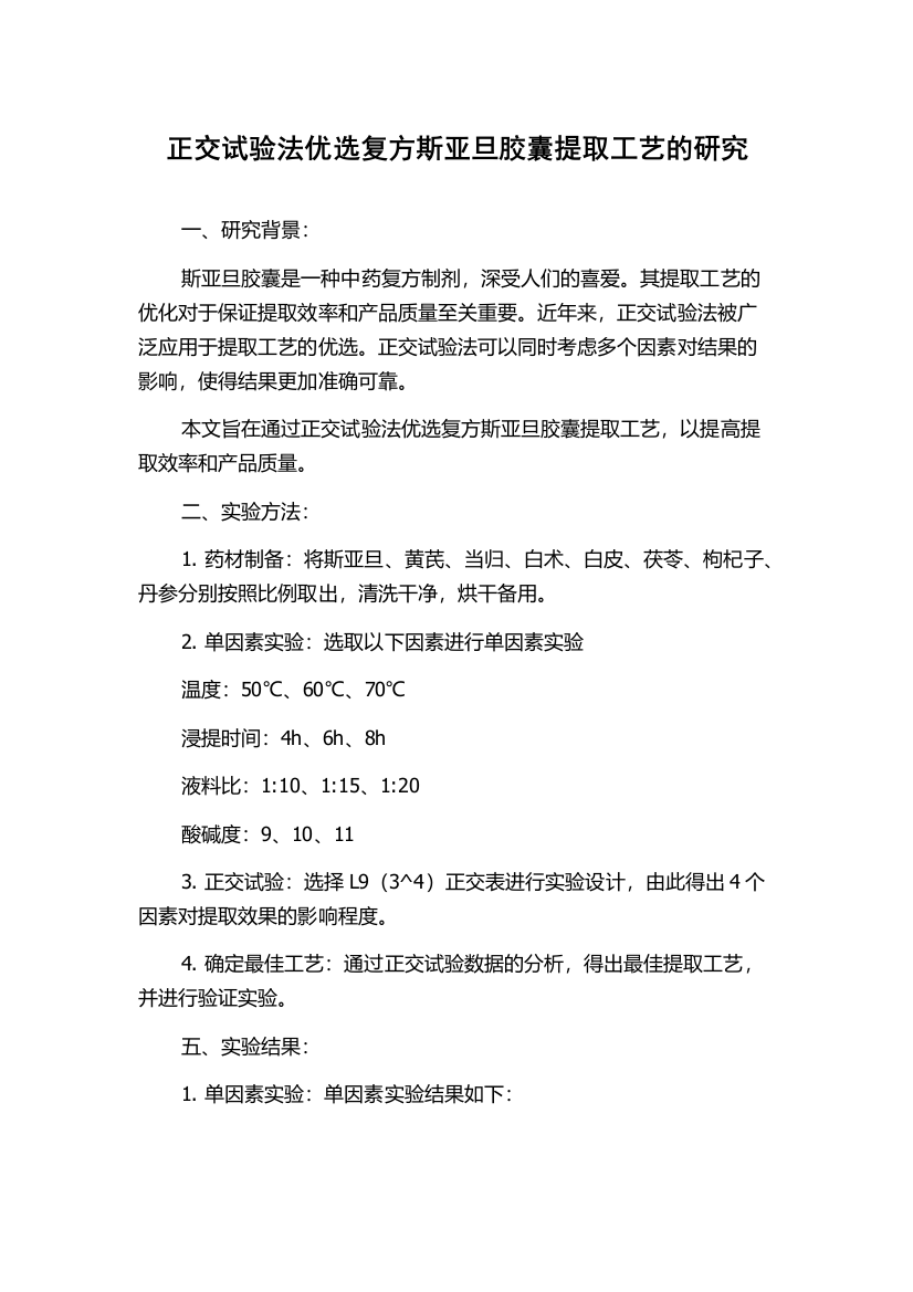 正交试验法优选复方斯亚旦胶囊提取工艺的研究