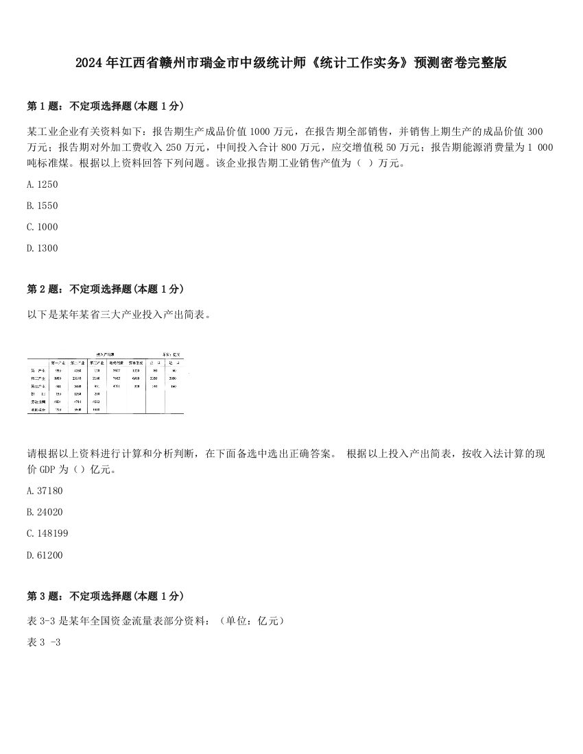 2024年江西省赣州市瑞金市中级统计师《统计工作实务》预测密卷完整版