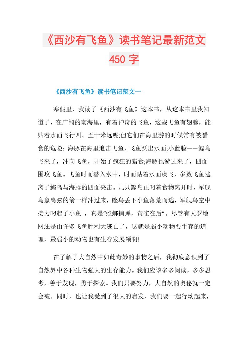 《西沙有飞鱼》读书笔记最新范文450字