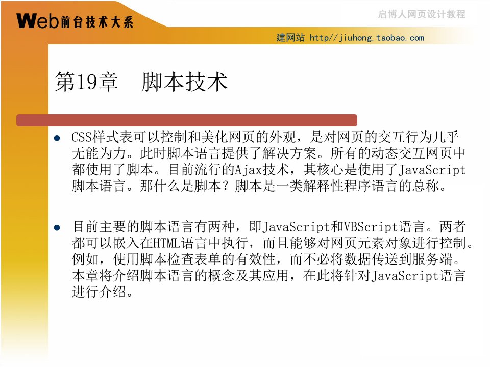 通过Dreamweaver.CS3学习HTML+DIV+CSS教学PPT第19章