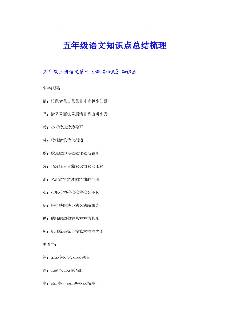 五年级语文知识点总结梳理