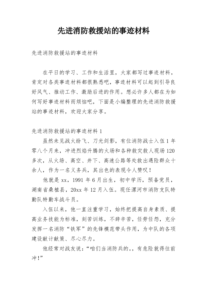 先进消防救援站的事迹材料