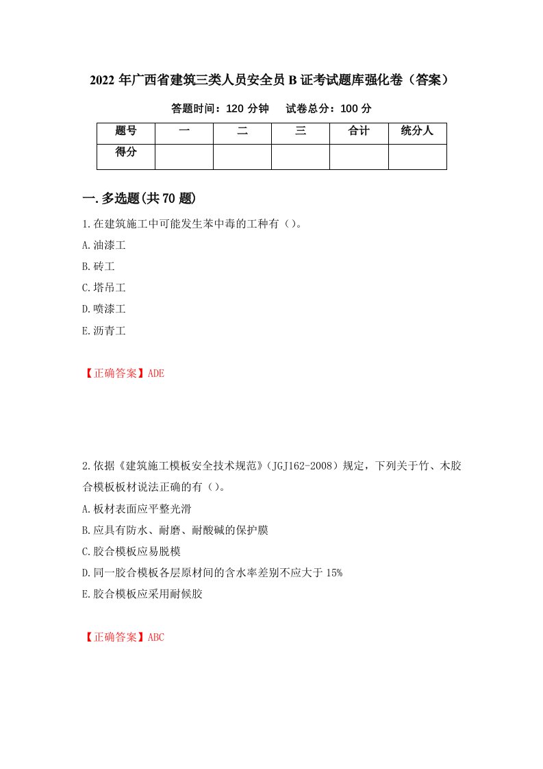 2022年广西省建筑三类人员安全员B证考试题库强化卷答案第7卷