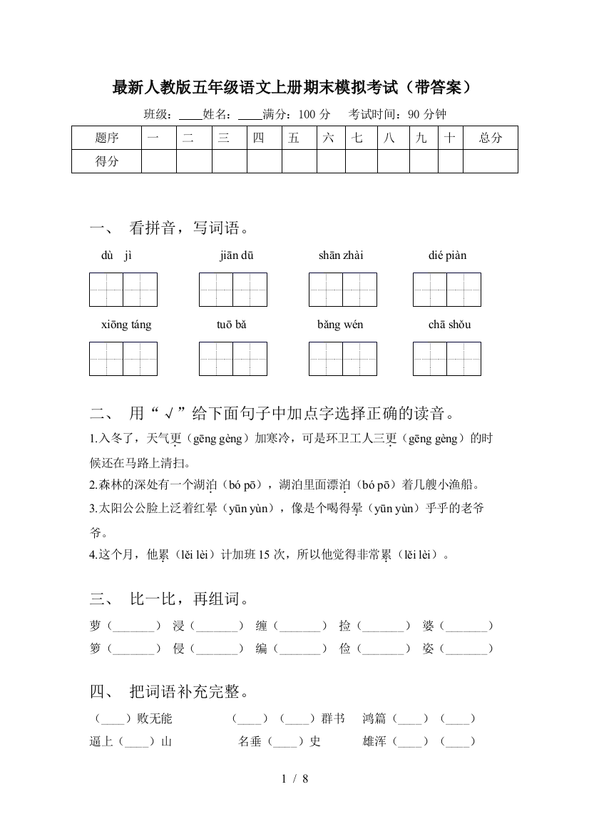 最新人教版五年级语文上册期末模拟考试(带答案)