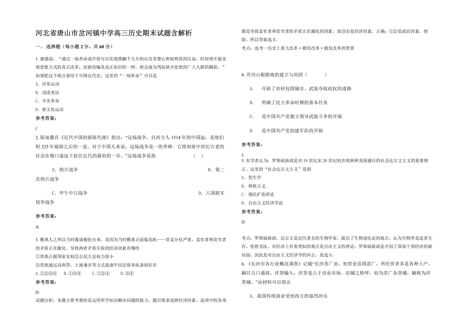 河北省唐山市岔河镇中学高三历史期末试题含解析