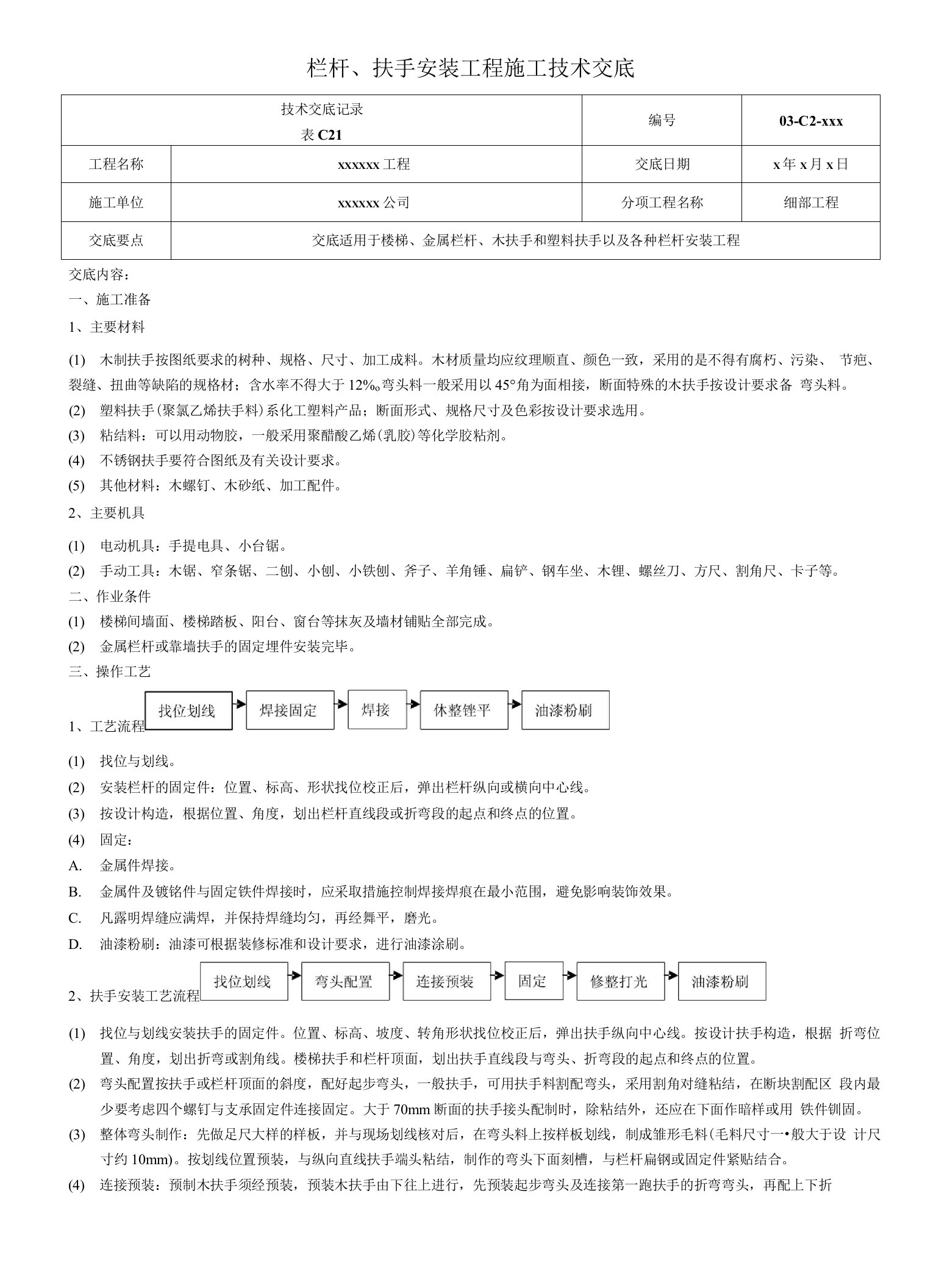 栏杆、扶手安装工程施工技术交底