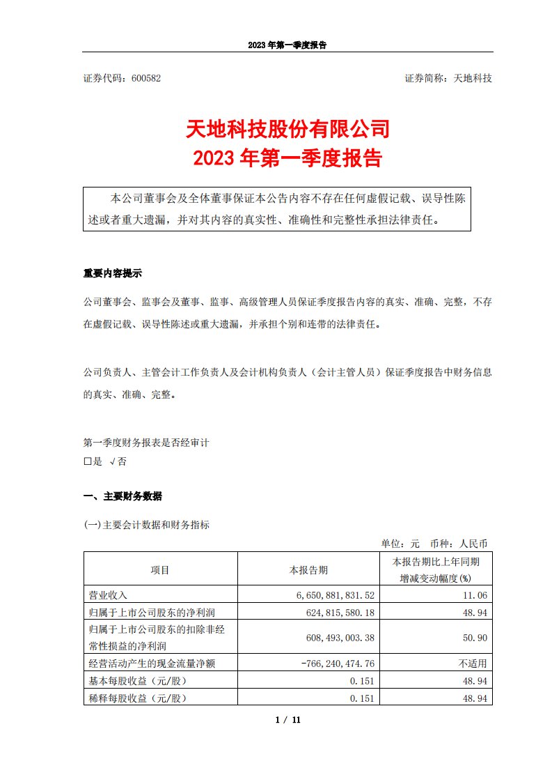 上交所-天地科技2023年第一季度报告-20230427