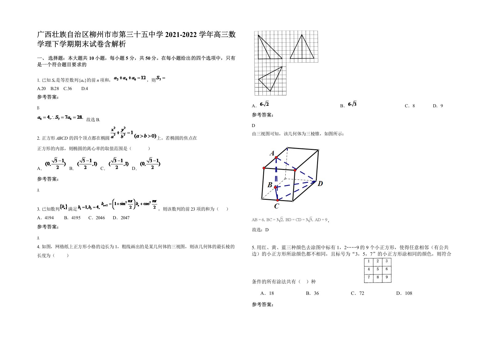 广西壮族自治区柳州市市第三十五中学2021-2022学年高三数学理下学期期末试卷含解析