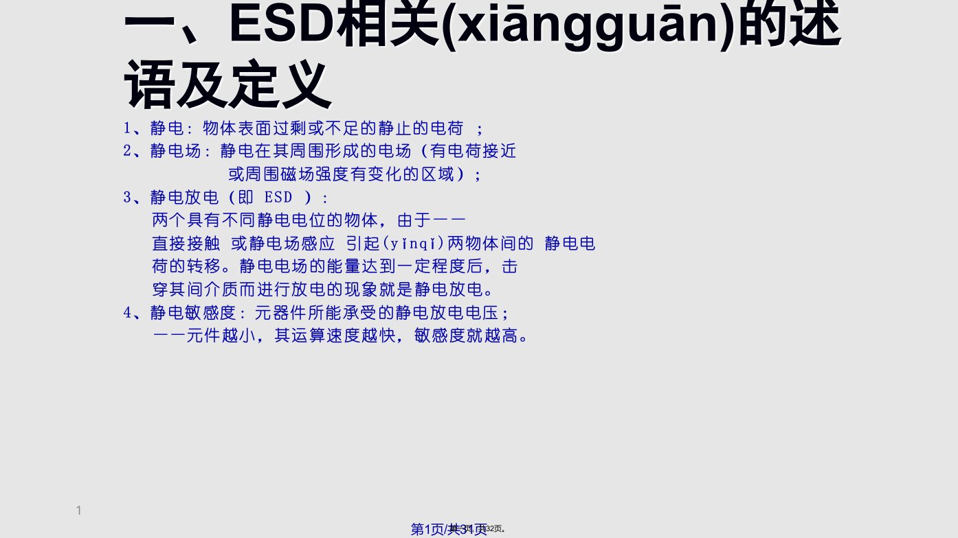 ESD基础知识培训实用教案