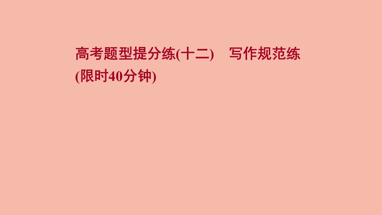 版高考英语一轮复习高考题型提分练十二写作规范练作业课件新人教版