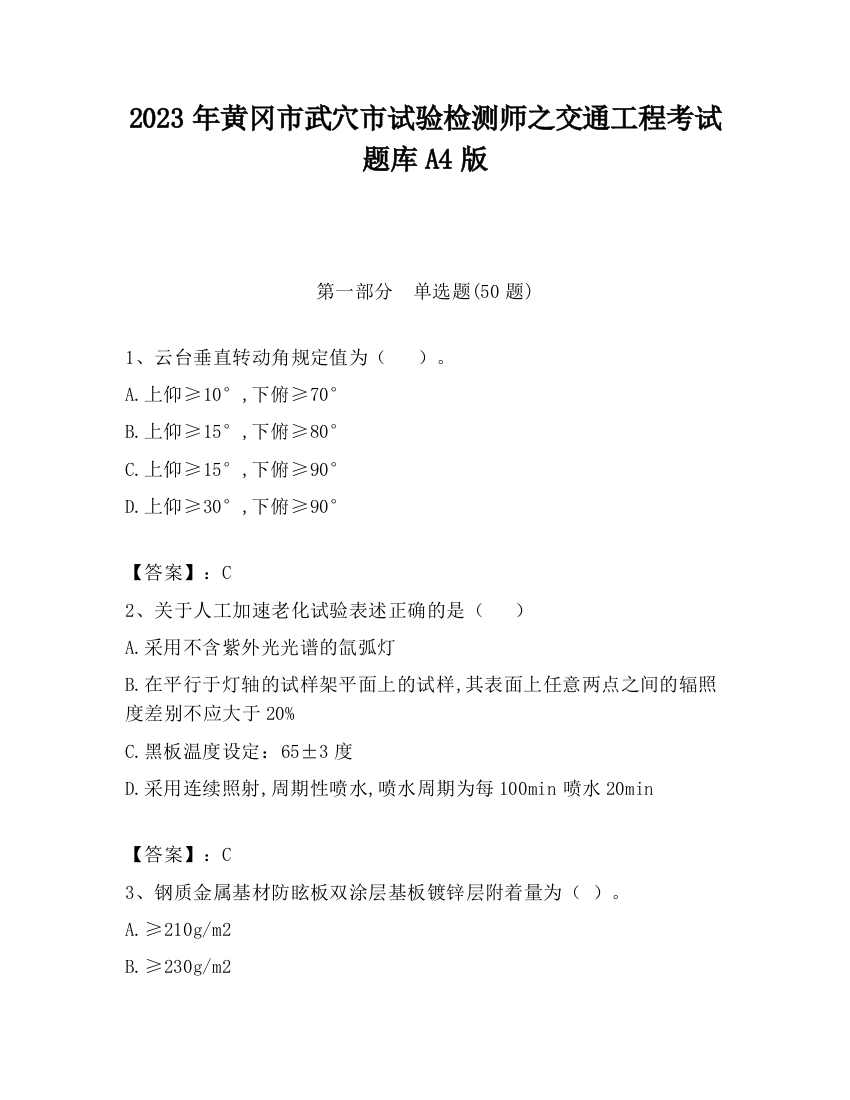 2023年黄冈市武穴市试验检测师之交通工程考试题库A4版